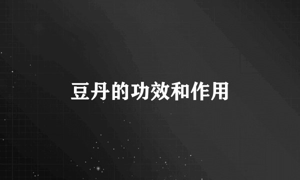豆丹的功效和作用