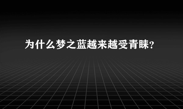 为什么梦之蓝越来越受青睐?