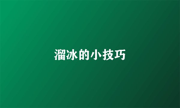 溜冰的小技巧