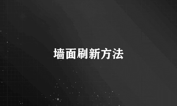 墙面刷新方法