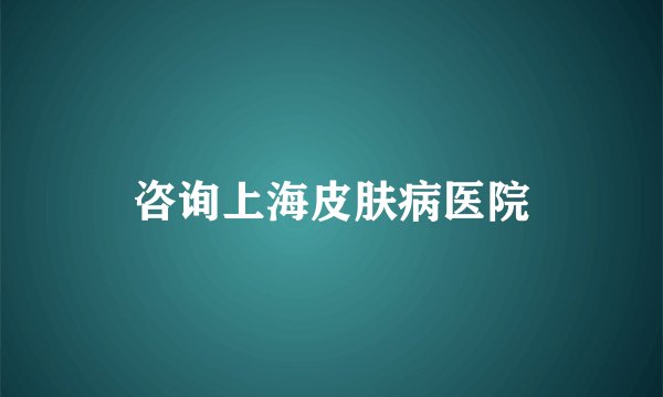 咨询上海皮肤病医院