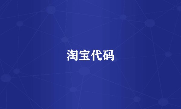 淘宝代码