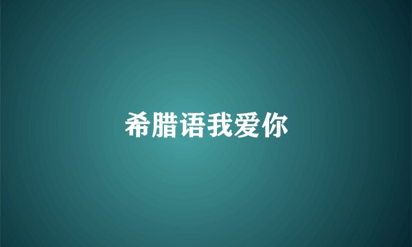 希腊语我爱你