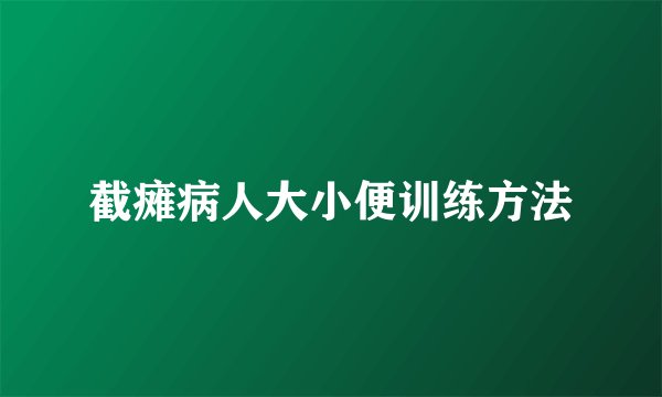 截瘫病人大小便训练方法