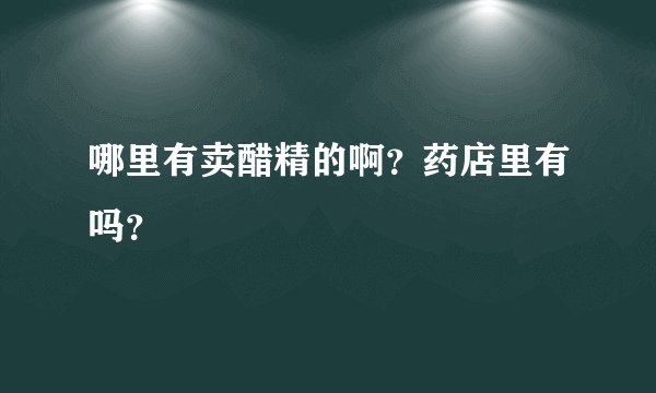 哪里有卖醋精的啊？药店里有吗？