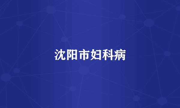 沈阳市妇科病