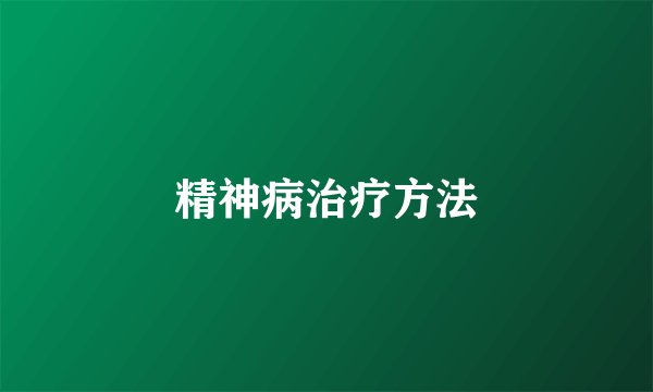 精神病治疗方法