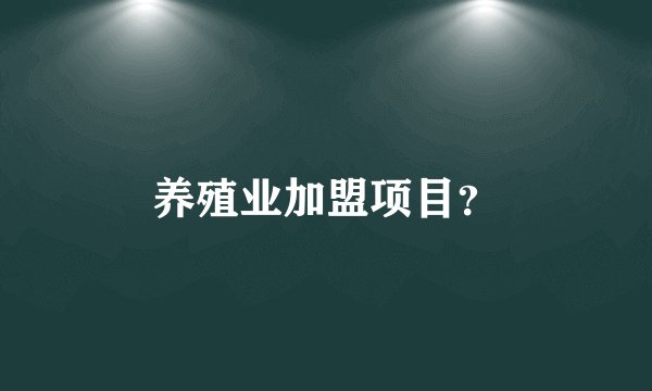 养殖业加盟项目？