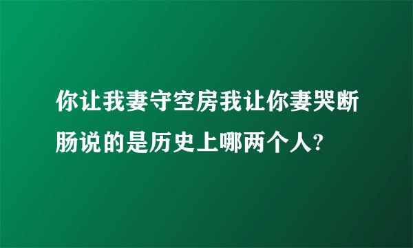 你让我妻守空房我让你妻哭断肠说的是历史上哪两个人?