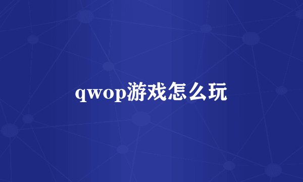 qwop游戏怎么玩