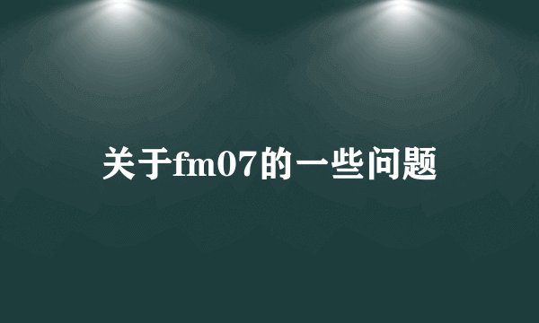 关于fm07的一些问题