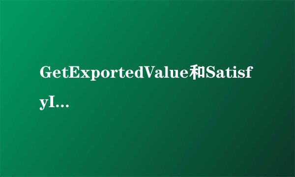 GetExportedValue和SatisfyImports之间的区别