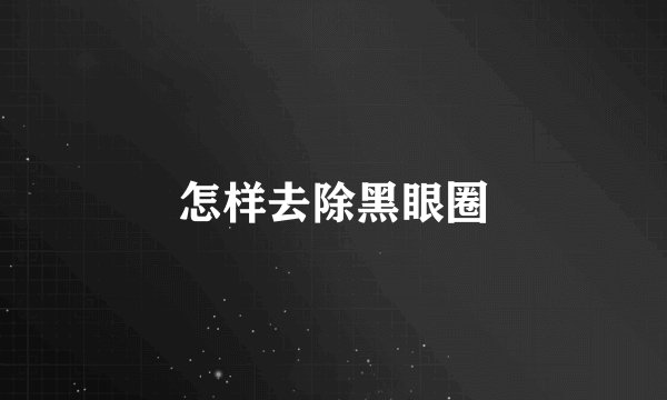 怎样去除黑眼圈