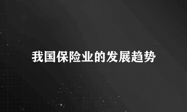 我国保险业的发展趋势