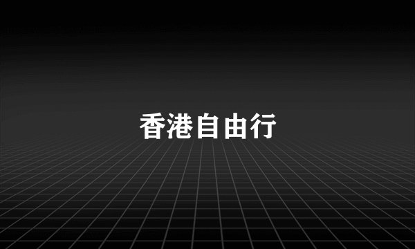 香港自由行