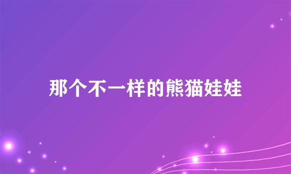 那个不一样的熊猫娃娃