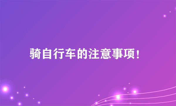 骑自行车的注意事项!