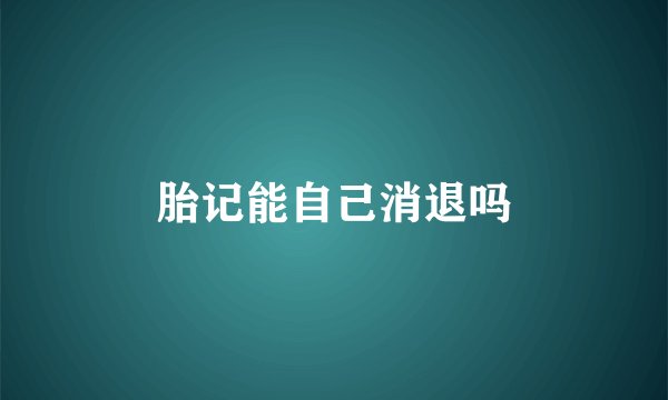 胎记能自己消退吗