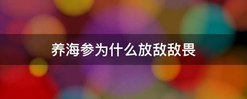 养海参为什么放敌敌畏