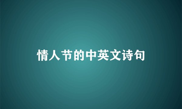 情人节的中英文诗句