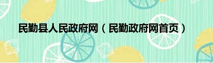 民勤县人民政府网（民勤政府网首页）