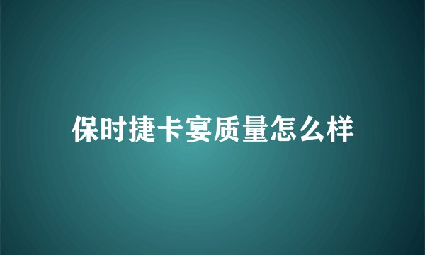 保时捷卡宴质量怎么样