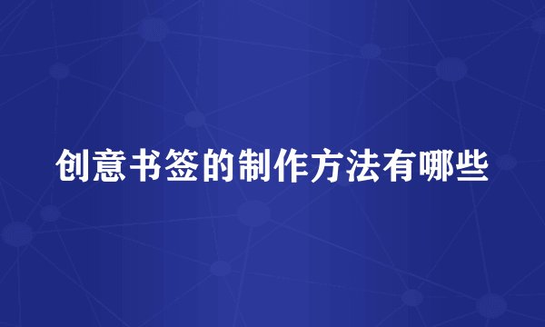 创意书签的制作方法有哪些