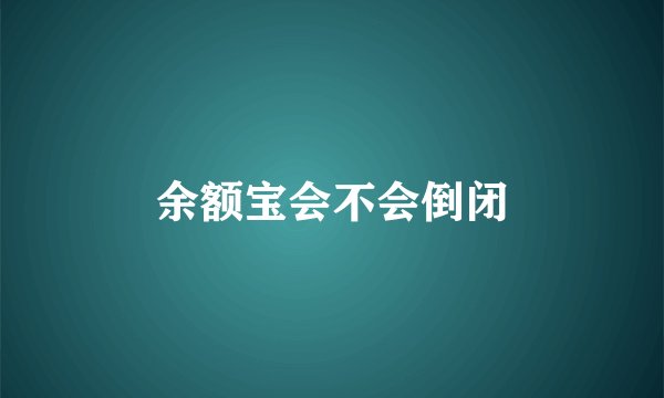 余额宝会不会倒闭