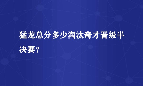 猛龙总分多少淘汰奇才晋级半决赛？