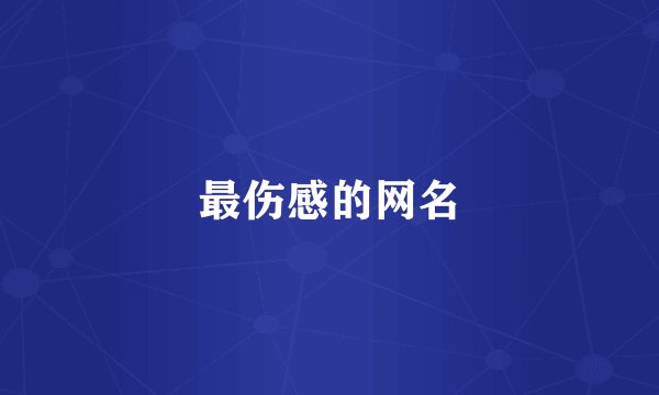 最伤感的网名
