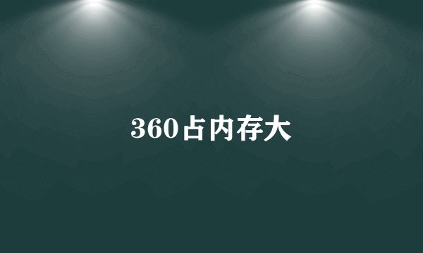 360占内存大