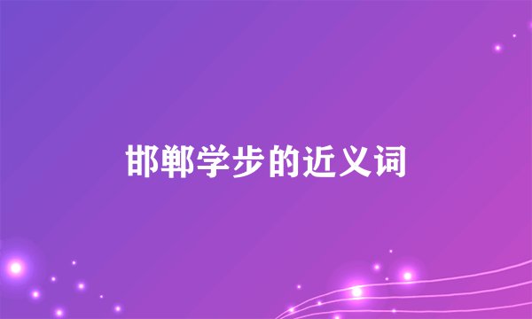 邯郸学步的近义词