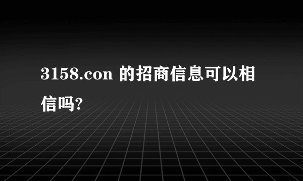 3158.con 的招商信息可以相信吗?