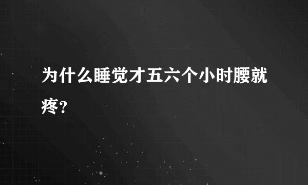 为什么睡觉才五六个小时腰就疼？