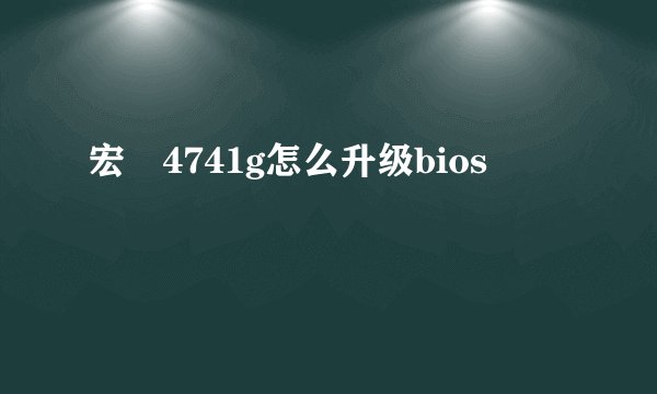 宏碁4741g怎么升级bios
