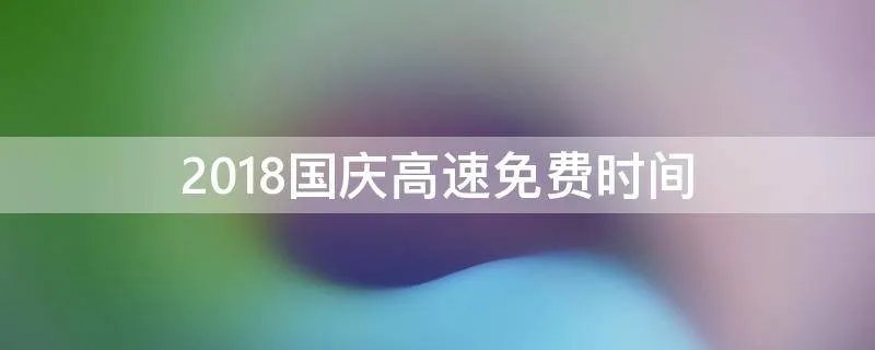 2018国庆高速免费时间
