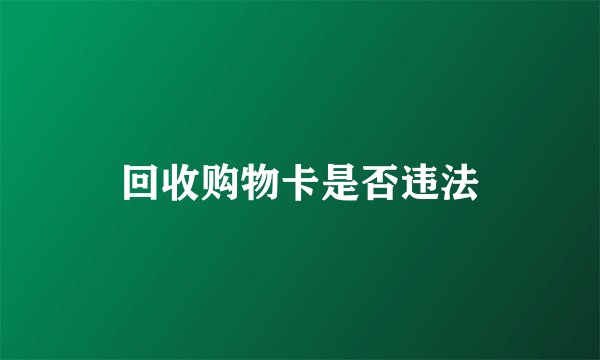 回收购物卡是否违法