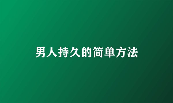 男人持久的简单方法