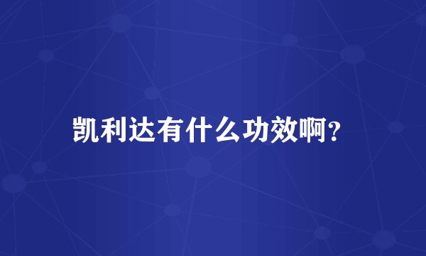 凯利达有什么功效啊？