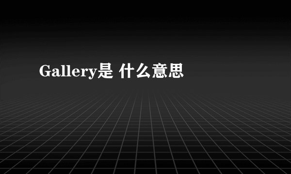 Gallery是 什么意思