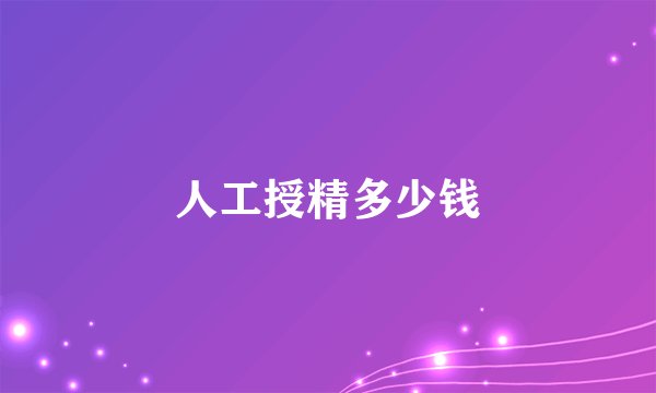 人工授精多少钱