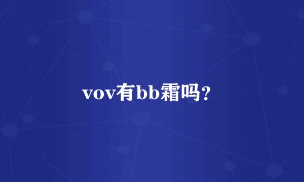 vov有bb霜吗？