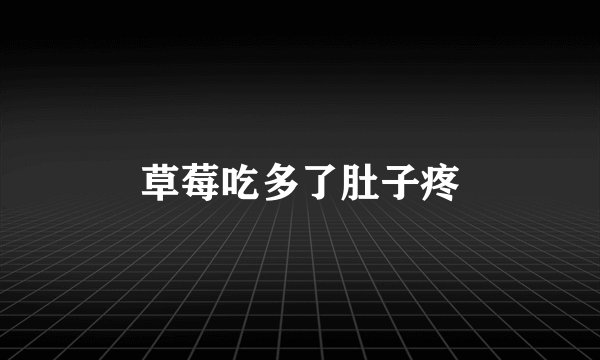 草莓吃多了肚子疼