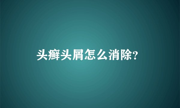 头癣头屑怎么消除？