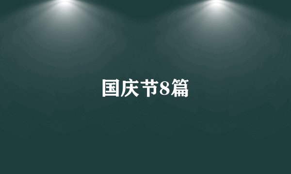 国庆节8篇