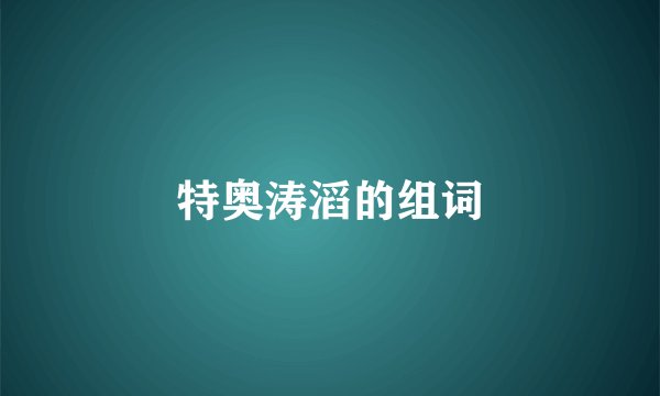 特奥涛滔的组词