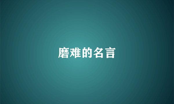 磨难的名言
