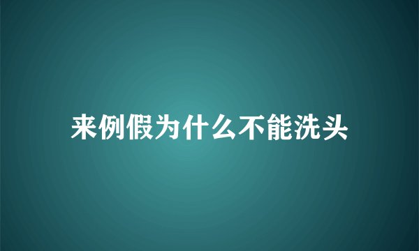 来例假为什么不能洗头