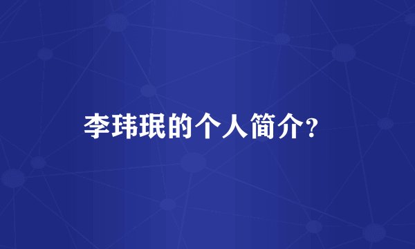 李玮珉的个人简介?