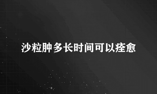 沙粒肿多长时间可以痊愈